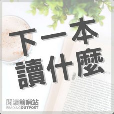 下一本讀什麼