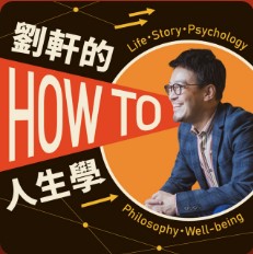 劉軒的How to人生學