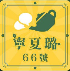 寧夏璐66號茶坊